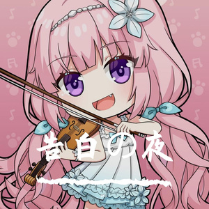 告白の夜 二重奏 告白之夜（小提琴/中提琴)