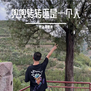 兜兜转转还是一个人