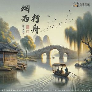 烟雨行舟