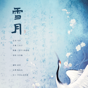 雪月