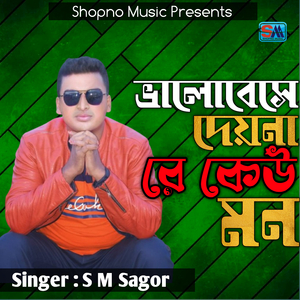 Valobeshe Deyna Re Keu Mon