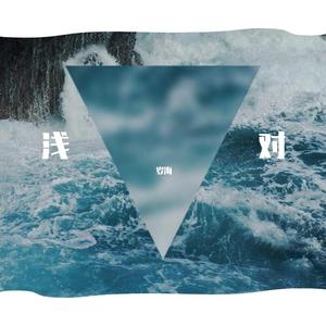 浅对（翻自 livetune）