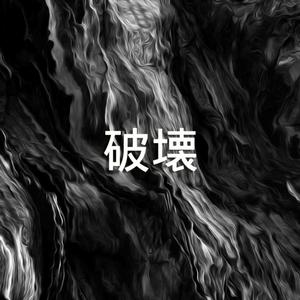 破壊 (HAKAI) (feat. Daisuke Nagasawa)