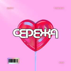 Серёжа