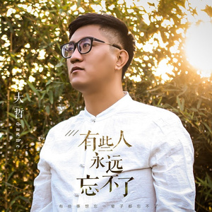 有些人永远忘不了 (DJ伟伟Mix)