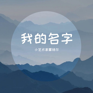 我的名字