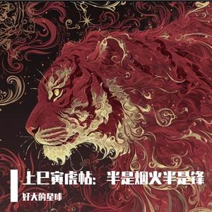 上巳寅虎帖：半是烟火半是锋