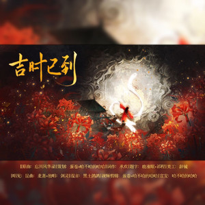 吉时已到—同人曲