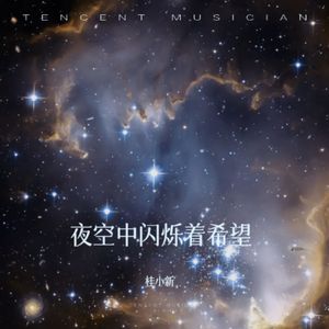 夜空中闪烁着希望