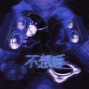 不想睡（prod by.XVIBE）