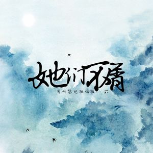 她们不屑【独唱版】