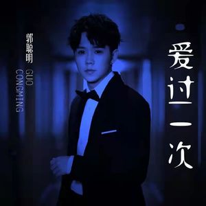 爱过一次 (0.8降速版)