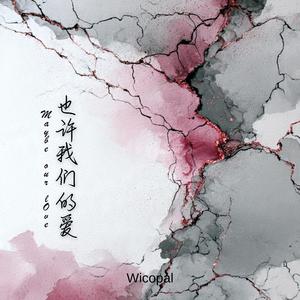 也许我们的爱 (Maybe Our Love)