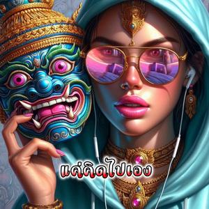 แค่คิดไปเอง