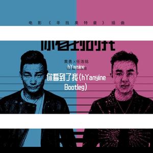 黄勇-你看到了我（hYanyine remix）