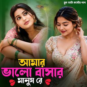 আমার ভালো বাসার মানুষ রে | Amar Valo Bashar Manush Re