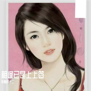 相逢已是上上签