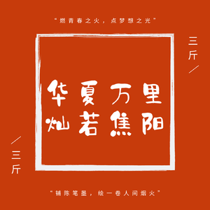 华夏万里，灿若骄阳