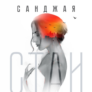 Стаи (Remake)