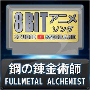 レイン/鋼の錬金術師 FULLMETAL ALCHEMIST(8bit)