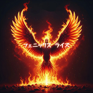 フェニックス ライズ