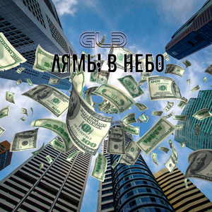 Лямы в небо