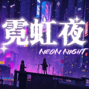 霓虹夜(国语版)