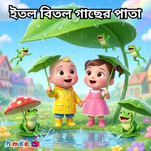 ইতল বিতল গাছের পাতা | Itol Bitol