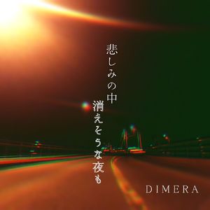 悲しみの中消えそうな夜も