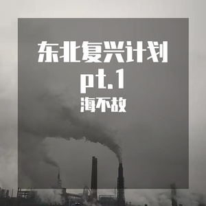 救救那个东北人