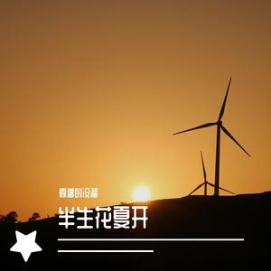 奉献 《飞驰人生》cover韩寒