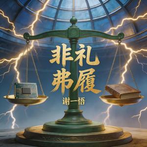 非礼弗履