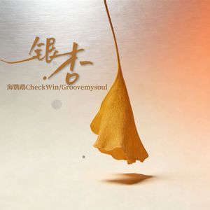 银杏(prod.by Morrow)
