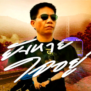 ยังหายใจอยู่