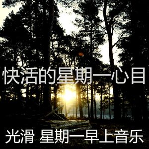 有趣星期一情怀