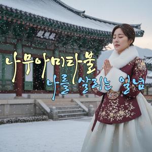 나무아미타불 나를 살리는 일념