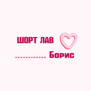 Шорт лав