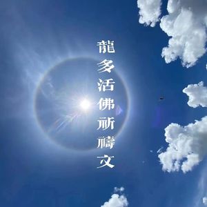 龙多活佛祈祷文