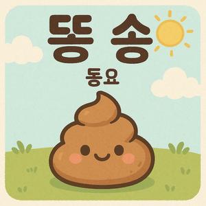 똥송 어린이 영어동요