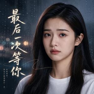 最后一次等你 " Waiting For You One Last Time"