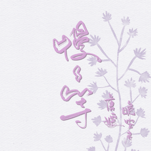 慢慢等（参唱一口甜版）（翻自 韦礼安）