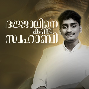 ദജ്ജാലിനെ കണ്ട സ്വഹാബി