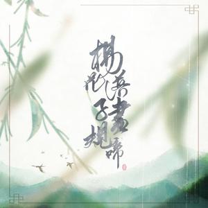 杨花落尽子规啼（翻自 G2er）