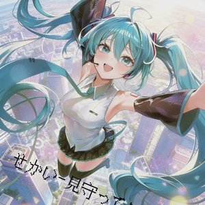 せかい-見守っている