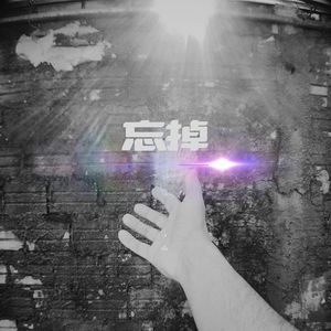 忘掉