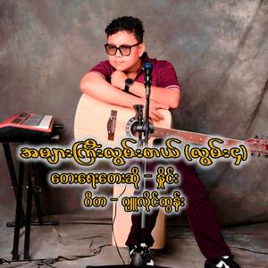 အများကြီးလွမ်းတယ် (လွမ်း၄)