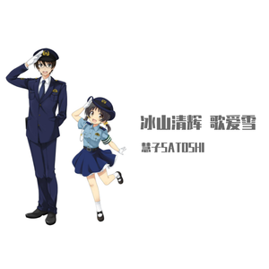 【冰山清辉 歌爱雪】千の风になって