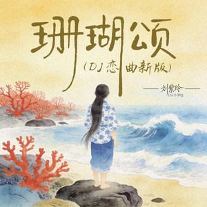 珊瑚颂(DJ恋曲新版伴奏)