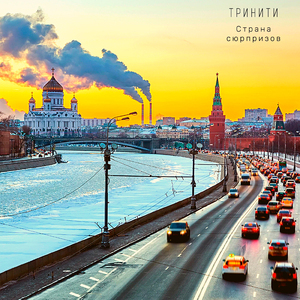 Страна Сюрпризов