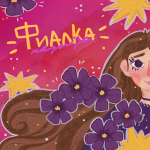 Фиалка (Panoptiqum Remix)